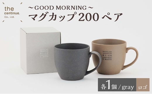 GOOD MORNING マグカップ200ペア（naturalロゴ・gray）【 再生素材 地球にやさしいマグカップ ペア 】