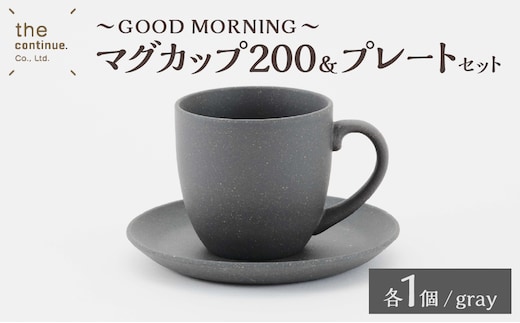 GOOD MORNING マグカップ200＆プレートセット（gray）【 再生素材 地球にやさしいマグカップ プレートセット 】
