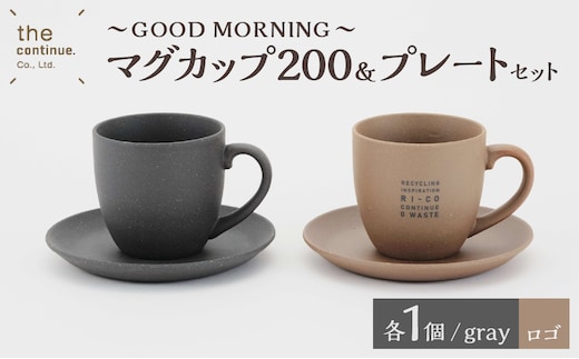 GOOD MORNING マグカップ200＆プレートセット2組(naturalロゴ・gray）【 再生素材 地球にやさしいマグカップ プレート ペア セット 】
