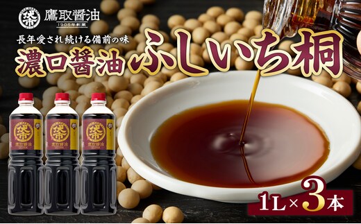 桐印 濃口醤油 （1L ×3本）【鷹取醤油 調味料 しょうゆ まろやか ギフト 贈り物 プレゼント】