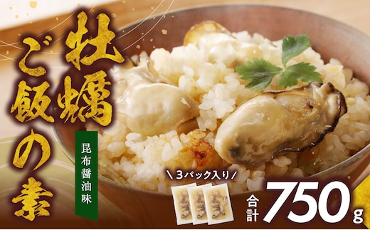 牡蠣ご飯の素（昆布醤油味）3個入り