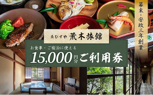 チケット 15,000円分 【創業安政3年】 ゑびすや荒木旅館 利用券