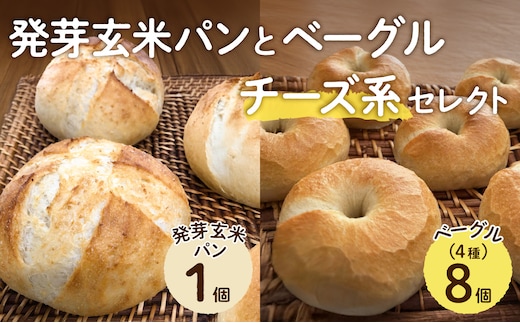 発芽玄米パンとベーグル（チーズ系セレクト）【 ベーグル パン 酵母 発芽 玄米 もっちり チーズ】