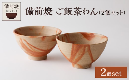 備前焼 ご飯茶わん（2個セット）
