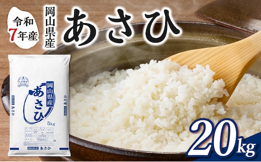 【令和7年産】 岡山県産米 あさひ 20kg（5kg×4袋） 【お米 あさひ 令和7年産 20kg 精米 米 こめ ご飯 ごはん ライス 岡山県産米】