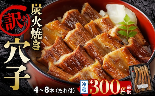 【訳あり】職人炭火焼き 穴子 （国産・韓国産）特選ブレンド 4～8本（300g）タレ付き【焼穴子 国産 韓国産 ブレンド 炭火焼 香ばしい ふっくら ジューシー】