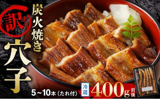 【訳あり】職人炭火焼き 穴子 （国産・韓国産）特選ブレンド 5～10本（400g）タレ付き【焼穴子 国産 韓国産 ブレンド 炭火焼 香ばしい ふっくら ジューシー】