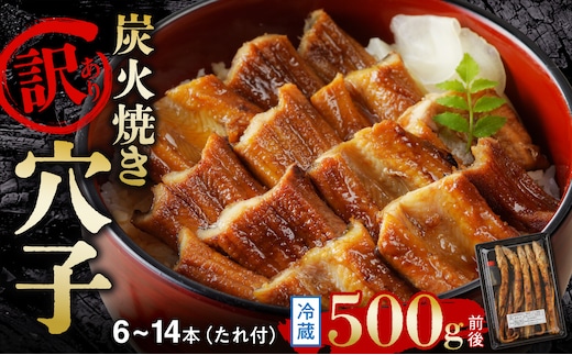 【訳あり】職人炭火焼き 穴子 （国産・韓国産）特選ブレンド6～14本（500g）タレ付き【焼穴子 国産 韓国産 ブレンド 炭火焼 香ばしい ふっくら ジューシー】