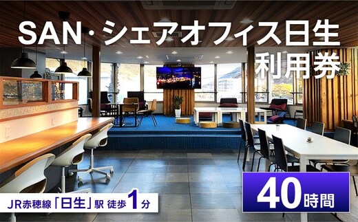 0024-J-006 「SAN・シェアオフィス日生」利用券（40時間分）