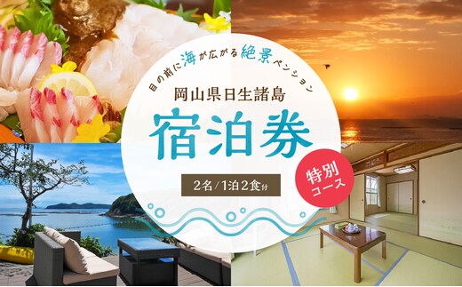 ペア宿泊券 日生諸島 ペンション おやじの海（一泊二食・特別コース）