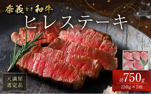 【天満屋選定品】百貨店バイヤーおすすめ！奈義和牛 ヒレステーキ 750g（150g×5枚）【奈義和牛 ヒレ 地域ブランド牛 黒毛和牛 肉 牛 ステーキ】