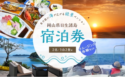 ペンションおやじの海 ペア宿泊券 ＋ クルージングチケット