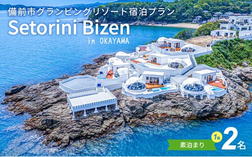 グランピング素泊まりプラン 2名様