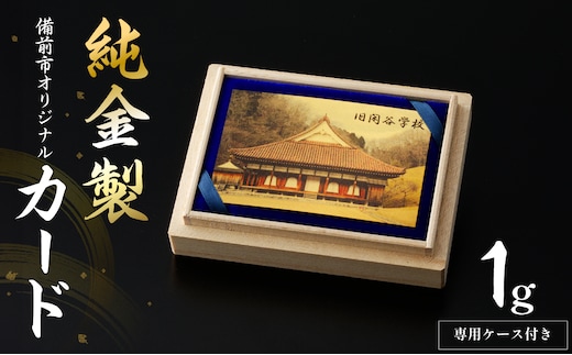 【天満屋選定品】純金製(1g)備前市オリジナルカード(旧閑谷学校風景プリント)【備前市オリジナル 純金 カード】