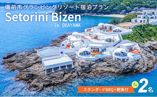 グランピング宿泊 スタンダードBBQ＋朝食付きプラン 2名様