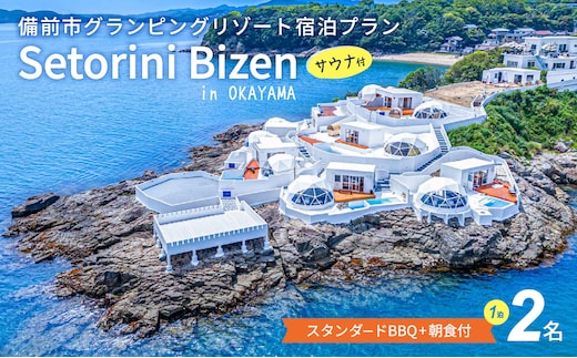 グランピング宿泊サウナ付き スタンダードBBQ＋朝食付きプラン 2名様