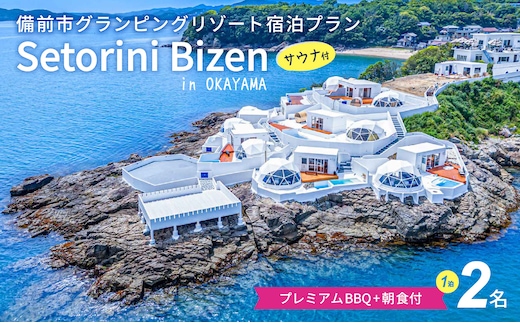 グランピング宿泊サウナ付き プレミアムBBQ＋朝食付きプラン 2名様