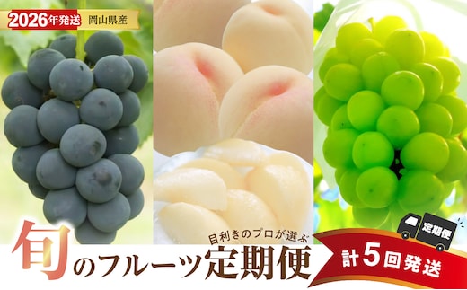 【2026年発送分 先行受付スタート！】【定期便】岡山県産 白桃 約4kg・ぶどう 約5kg 計５回発送【ニューピオーネ シャインマスカット 晴王 葡萄 ぶどう 白桃 桃 もも 果物 くだもの フルーツ 定期便】