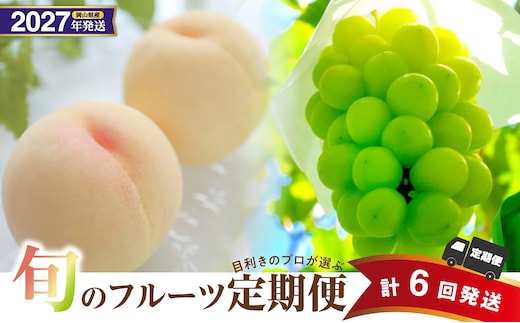 【2027年発送分・先行予約開始！】【定期便】岡山県産 桃 約4kg・シャインマスカット 約5kg 計6回発送【先行受付 先行予約 白桃 シャインマスカット 晴王 種無し 高糖度 定期便 旬 フルーツ 果物 もも 桃 モモ 葡萄 ぶどう ブドウ 岡山県産】