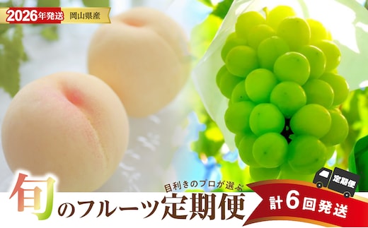 【2026年発送分 先行受付スタート！】【定期便】岡山県産 桃 約4kg・シャインマスカット 約5kg 計6回発送【シャインマスカット 晴王 葡萄 ぶどう 白桃 桃 もも 果物 くだもの フルーツ 定期便】