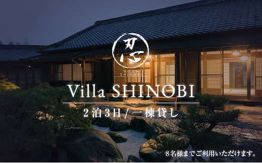 宿泊 一棟貸し宿 2泊3日プラン