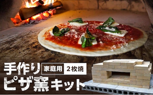 0650-M-001 家庭用ピザ窯キット（2枚焼き）