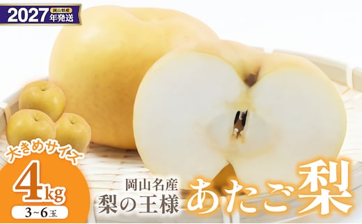 【2027年発送分・先行予約開始！】岡山名産 あたご梨 秀品 約4kg（3～6玉）（令和9年11月下旬以降発送）【先行受付 先行予約 あたご梨 秀品 梨 フルーツ くだもの 果物 岡山県産 】