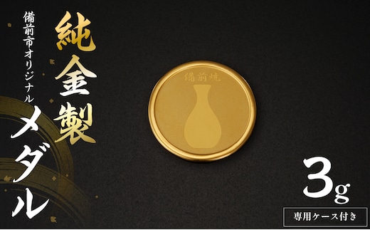 【天満屋選定品】純金製(3ｇ)備前市オリジナルメダル(備前焼モチーフ)【備前市オリジナル 純金 メダル】