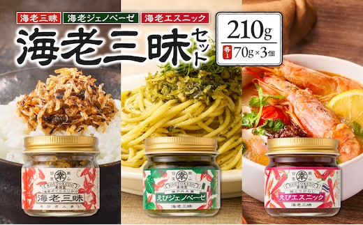 海老三昧・えびジェノベーゼ・えびエスニック3個セット 万能調味料 ご飯のお供_ktd