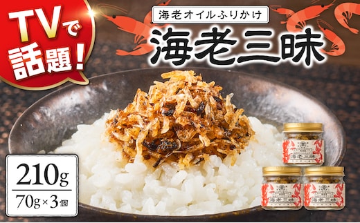 【 テレビでも紹介された！ 】海老三昧 210g（ 70g×3個セット ）【 万能調味料 海老 お取り寄せグルメ ご飯のお供 オイルふりかけ 日生産 干し海老 ガラエビ 使用 ごはんのおとも 香ばしいうま味 食べ方さまざま 名産 ソウルフード 】_ktd