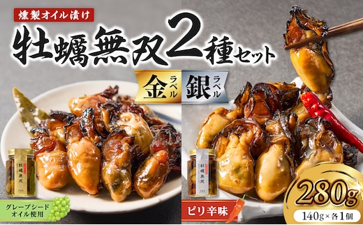 牡蠣無双(金)・(銀)2個セット_ktd