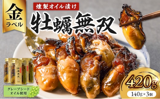 牡蠣無双(金)3個セット 牡蠣 燻製 オイル漬け_ktd