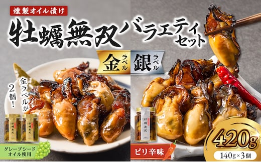 牡蠣無双(金)・(銀)バラエティセット 牡蠣 燻製 オイル漬け_ktd