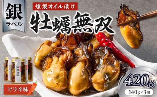 牡蠣無双(銀)3個セット 牡蠣 燻製 オイル漬け_ktd