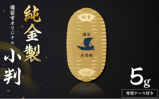 【天満屋選定品】純金製(5ｇ)備前市オリジナル小判(北前船モチーフ)【備前焼オリジナル 純金 小判】