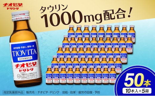 チオビタ・ドリンク（100mL×50本） 【指定医薬部外品 栄養ドリンク チオビタ・ドリンク タウリン1000mg配合 50本セット】