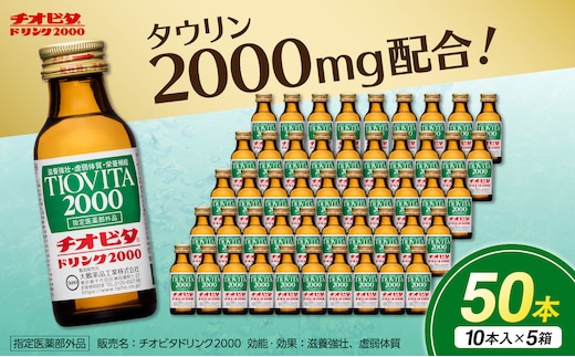 チオビタドリンク2000（100mL×50本） 【指定医薬部外品 栄養ドリンク チオビタ ドリンク タウリン2000mg配合 50本セット】