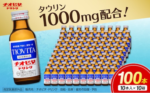 チオビタ・ドリンク（100mL×100本） 【指定医薬部外品 栄養ドリンク チオビタ・ドリンク タウリン1000mg配合 100本セット】