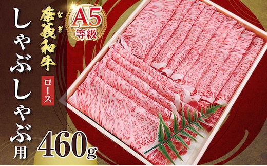 【天満屋選定品】百貨店バイヤーおすすめ！奈義和牛A5ランクロース しゃぶしゃぶ用 460g【 奈義和牛 ロース 地域ブランド牛 黒毛和牛 肉 牛 しゃぶしゃぶ 】