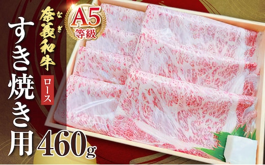 【天満屋選定品】百貨店バイヤーおすすめ！奈義和牛A5ランクロース すき焼き用 460g【 奈義和牛 ロース 地域ブランド牛 黒毛和牛 肉 牛 すき焼き 】