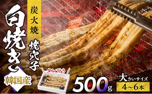 焼穴子 白焼き 約500g（韓国産・大きいサイズ約4～6本）【あなご 焼穴子 韓国産 海 海産物 穴子丼 炭火焼 香ばしい ふっくら ジューシー】