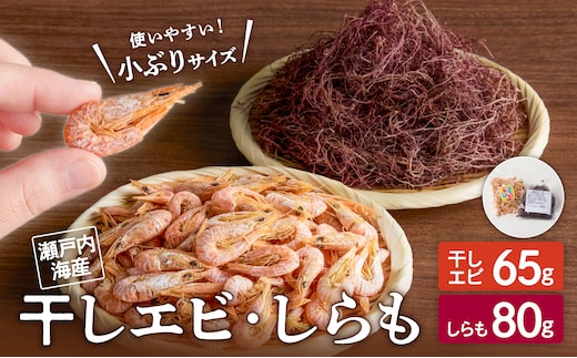 しらも（乾燥海藻）・干しエビセット（ネコポス）【酢の物 かき揚げ 海藻 希少 えび 海老 海鮮珍味 特産品 干しえび 干し海老】