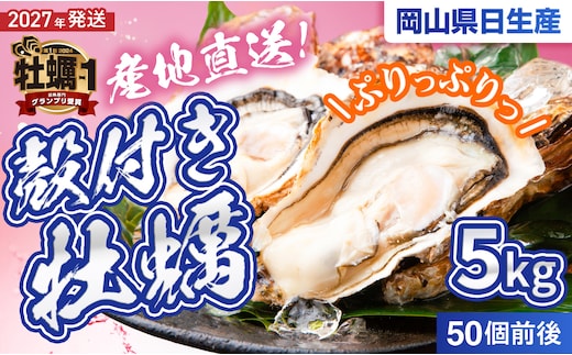 【2027年発送分】産地直送！岡山県日生産 殻付き牡蠣（加熱用）50個前後（5kg）（2027年1月中旬以降発送）【 全国牡蠣-1グランプリ豊洲2024 加熱部門初代グランプリ受賞！ 牡蠣 5kg 加熱用 蒸しカキ 焼き牡蠣 】