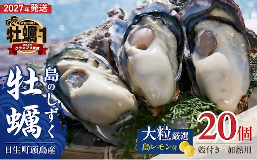 【 2027年発送 】【厳選！】日生頭島大粒殻付牡蠣「島のしずく」（加熱用・20個）と「島レモン」【牡蠣 かき オイスター カキ 岡山県 備前市 日生産 海産物 海の幸 魚貝類 魚介類 国産 加熱用 海鮮 焼き牡蠣 蒸し牡蠣 カキフライ 牡蠣鍋 土手牡蠣 牡蠣ご飯】