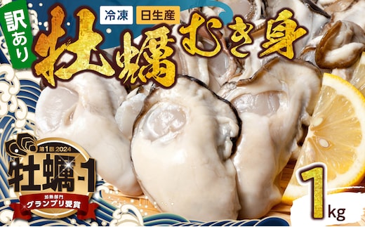 【訳アリ品】牡蠣 冷凍 むき身 1kg 備前市日生産 （S～SSサイズ）【訳アリ 急速凍結牡蠣 一年牡蠣 国産 加熱調理用 牡蠣アヒージョ 牡蠣ご飯 カキフライ 海鮮鍋 全国牡蠣-1グランプリ豊洲2024 加熱部門初代グランプリ受賞！ 】