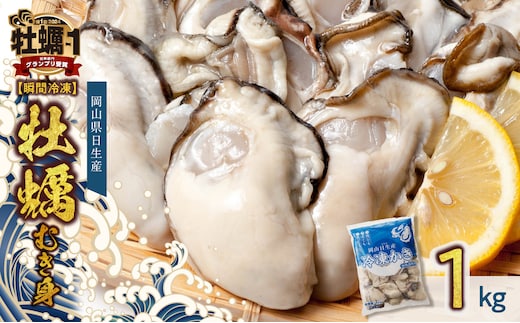 牡蠣 冷凍 むき身 1kg 備前市日生産 【 2025年発送 急速凍結牡蠣 一年牡蠣 国産 加熱調理用 牡蠣アヒージョ 牡蠣ご飯 カキフライ 海鮮鍋 全国牡蠣-1グランプリ豊洲2024 加熱部門初代グランプリ受賞！ 】