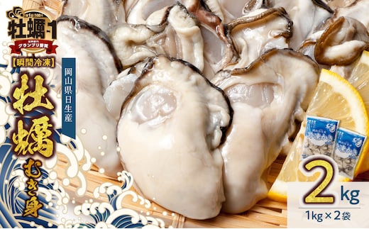 牡蠣 冷凍 むき身 ２kg 備前市日生産 【 2025年発送 急速凍結牡蠣 一年牡蠣 国産 加熱調理用 牡蠣アヒージョ 牡蠣ご飯 カキフライ 海鮮鍋 全国牡蠣-1グランプリ豊洲2024 加熱部門初代グランプリ受賞！ 】