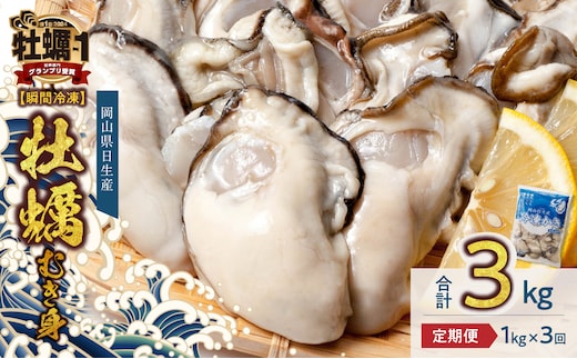 【定期便3回】 牡蠣 冷凍 むき身 1kg 備前市日生産 急速凍結牡蠣 一年牡蠣 国産 加熱調理用 牡蠣アヒージョ 牡蠣ご飯 カキフライ 海鮮鍋 全国牡蠣-1グランプリ豊洲2024 加熱部門初代グランプリ受賞！