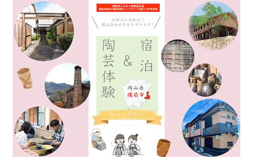 【岡山県備前市】宿泊＆陶芸体験セットプランB ご利用３万円券