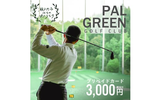 パルグリーンゴルフクラブ プリペイドカード 3，000円相当分 チケット 